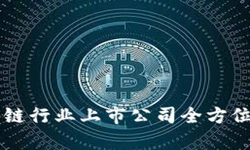 区块链行业上市公司全方位解析