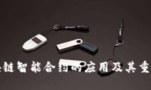 区块链智能合约的应用及其重要性