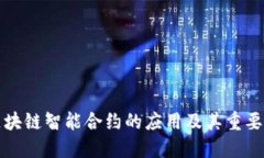 区块链智能合约的应用及其重要性