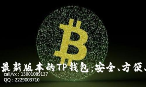 如何下载最新版本的TP钱包:安全、方便、快速指南
