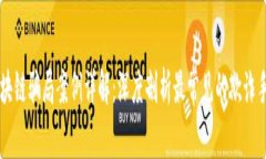 区块链骗局案例详解：深度剖析最常见