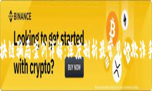 区块链骗局案例详解:深度剖析最常见的欺诈手法