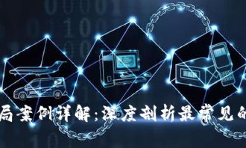 区块链骗局案例详解:深度剖析最常见的欺诈手法