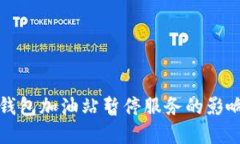 如何应对TP钱包加油站暂停服务的影响