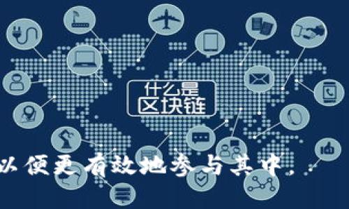   最新出的区块链入口：探索新兴平台与应用 / 

 guanjianci 区块链, 入口, 新兴平台, 应用 /guanjianci 

区块链技术自其诞生以来，以其去中心化、不可篡改和透明性等特点，迅速吸引了世界各地的关注。随着技术的不断进步，区块链的应用场景也在不断拓展。本文将重点介绍最新出现的区块链入口，包括新的平台、应用、服务等。

1. 什么是区块链入口？

区块链入口是指用户或者开发者能够接触、使用和参与某个区块链网络或应用的途径。这些入口可以是去中心化应用程序（DApps）、区块链钱包、交易所或者其他任何允许用户与区块链进行交互的工具或平台。

区块链入口的形式有很多，比如基于完善的用户界面的DApps，它们让普通用户能够轻松访问区块链服务；而区块链钱包则允许用户存储、接收和发送数字货币。交易所则提供了一个交易平台，让用户能够买入、卖出加密货币。

2. 最新出的区块链入口有哪些？

近年来，随着区块链技术的发展，各个领域出现了很多新的区块链入口，这些新兴的平台和应用确保了用户可以更简单、方便地接触这一创新技术。

h42.1 去中心化金融（DeFi）平台/h4

DeFi是区块链领域的一大热词。最新的DeFi平台如Aave、Uniswap V3等提供了全新的借贷和交易体验，使得用户可以在去中心化的环境中进行资产的借贷、交易和流动性提供。

h42.2 NFT市场/h4

随着非同质化代币（NFT）的流行，多个新兴的NFT市场如OpenSea和Rarible相继推出。这些平台让用户能够创建、买卖和交易数字艺术品，提供了一种全新的数字资产的交易方式。

h42.3 区块链钱包/h4

新一代的区块链钱包如MetaMask和Trust Wallet使得用户能够更加方便地存储和管理他们的加密资产。这些钱包不仅支持多种数字货币，还提供了与DApps直接交互的功能。

h42.4 跨链平台/h4

随着区块链生态系统的多样化，跨链技术应运而生。像Polkadot和Cosmos这样的平台，使得区块链之间的互操作性得以实现，用户可以在不同区块链之间自由转移资产和数据。

3. 如何选择合适的区块链入口？

在众多的区块链入口中，用户可能会感到困惑，特别是初学者。在选择合适的区块链入口时，需考虑多个因素：

h43.1 安全性/h4

安全性是用户在选择任何区块链服务时的重要考虑因素。必须检查平台的安全性能，包括是否有过被黑客攻击的历史，以及其安全协议是否经过审计。

h43.2 用户体验/h4

一个良好的用户体验会让用户更加愿意使用某个平台。平台的界面应该友好，操作流程应该简单，信息反馈要及时，让用户可以在使用过程中感受到流畅性。

h43.3 功能性/h4

某些用户可能更关注具体的功能。如DApps的流动性挖掘、跨链资产转移的便捷程度等。此外，所选平台是否支持多种钱包和资产也是考虑的因素之一。

4. 区块链入口的未来趋势

随着区块链技术的发展，未来的区块链入口将出现以下几个趋势：

h44.1 更加注重用户隐私/h4

在隐私问题备受关注的今天，很多新兴区块链入口开始注重用户数据的隐私保护。例如，一些DeFi平台将采取隐私协议来保护用户交易的隐私性。

h44.2 融合AI与区块链/h4

人工智能和区块链的结合将成为未来发展的趋势。区块链提供去中心化的数据存储，AI则提供数据分析能力，二者结合将有望带来全新的应用场景。

h44.3 更加普及的教育与培训/h4

随着用户对区块链技术的兴趣不断上升，区块链教育和培训也将逐渐普及。更多的教育机构将提供关于区块链的课程，帮助用户了解如何安全有效地使用各种区块链入口。

5. 相关问题探讨

h45.1 区块链技术是什么？/h4

区块链是一种去中心化的分布式账本技术，其核心在于通过节点网络共同维护一个安全的数字交易记录。依靠加密算法和共识机制，区块链能够确保信息的透明性和不可篡改性。

在技术层面，区块链由一个个区块组成，每个区块包含了一定数量的交易信息，所有区块通过加密哈希算法关联成一条链。由于没有中央管理者，用户之间能够直接进行交易而无需中介，从而减少了交易成本和时间。

h45.2 区块链技术的优势与挑战是什么？/h4

区块链技术的核心优势在于去中心化、透明性和安全性。去中心化使得单一实体无法控制整个网络，透明性确保了所有参与者都能看见交易记录，而安全性则通过密码学算法增强了数据保护。

然而，区块链技术也面临诸多挑战，如扩展性问题、人机交互复杂性以及法规框架的不确立等。如何解决这些问题，将是区块链能够被广泛采用的关键。

h45.3 如何确保区块链项目的安全性？/h4

确保区块链项目的安全性有几个关键要素：

ol
li定期进行安全审计：对于涉及资金的项目，强调定期审计以发现潜在的安全漏洞。/li
li采用成熟的技术：尽量使用已有的成熟技术和工具，而非自行开发新协议。/li
li建立响应机制：构建完善的应急响应机制，以便在出现安全事件时能够迅速响应。/li
/ol

此外，社区参与也是确保安全的重要环节，开发者与用户共同监督和反馈，有助于技术的健壮性提升。

h45.4 未来区块链应用有哪些？/h4

未来区块链应用的范围将会更加广泛，包括但不限于以下几个领域：

ol
li金融服务：区块链将在支付、清算和结算等金融服务领域发挥重要作用，提供更快速且低成本的解决方案。/li
li供应链管理：透明的区块链可以帮助企业实现供应链的可追溯性，确保每一环节的信息真实可靠。/li
li智能合约：应用智能合约可以自动执行合约条款，有效降低交易成本和人为误差。/li
li身份认证：基于区块链的数字身份认证能提升线上服务的安全性与便利性。/li
/ol

h45.5 如何参与区块链生态？/h4

参与区块链生态有多种途径，具体包括：

ol
li投资：用户可以通过购买加密货币参与区块链项目的投资，成为其生态的一部分。/li
li使用DApps：注册并使用各种DApps，以实际体验这些平台的应用场景。/li
li开发者参与：技术人员可通过开发新应用或参与开源项目来直接参与区块链生态建设。/li
li教育与宣传：通过学习和传播区块链知识，提高公众对区块链的认知和参与度。/li
/ol

总之，区块链技术的迅速发展为用户提供了丰富的选择和机会，也呼唤我们更好地理解这一领域，以便更有效地参与其中。