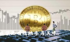   最新出的区块链入口：探索新兴平台