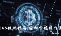TP钱包内EOS提现指南：轻松掌握操作流