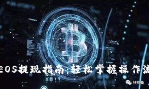 TP钱包内EOS提现指南：轻松掌握操作流程与技巧