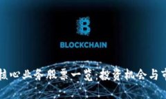 区块链核心业务股票一览：投资机会与