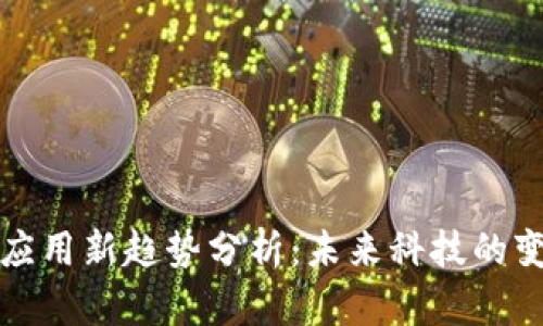 区块链应用新趋势分析:未来科技的变革之路