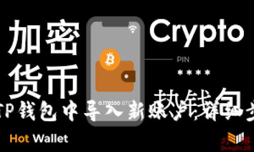 如何在TP钱包中导入新账户：详细步骤解析