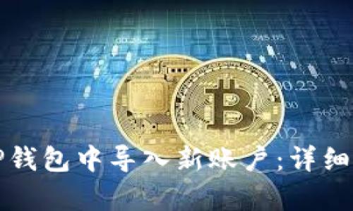 如何在TP钱包中导入新账户：详细步骤解析