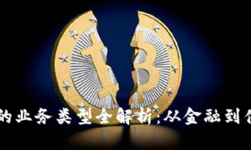 区块链启用的业务类型全解析:从金融到供应链的应用