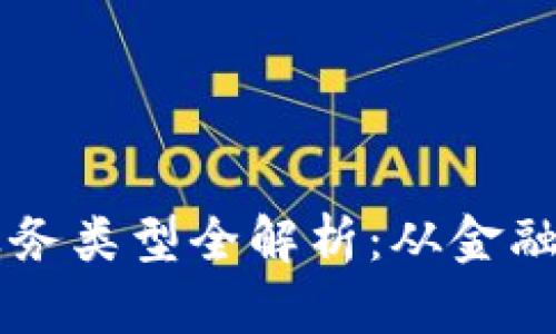 区块链启用的业务类型全解析:从金融到供应链的应用