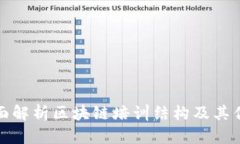 全面解析区块链培训结构及其优势