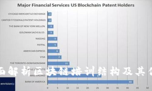 全面解析区块链培训结构及其优势
