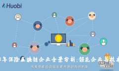 2023年保险区块链企业全景分析：领先