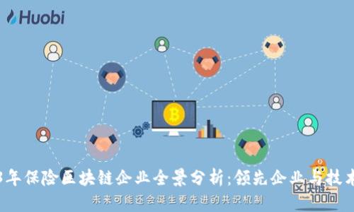 2023年保险区块链企业全景分析:领先企业与技术创新