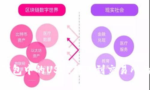 如何将TP钱包中的USDT转账到交易所的详细指南