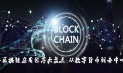 2019年区块链应用程序大盘点：从数字