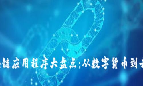 2019年区块链应用程序大盘点:从数字货币到去中心化应用