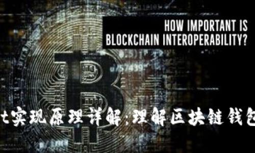 TokenPocket实现原理详解:理解区块链钱包的背后技术