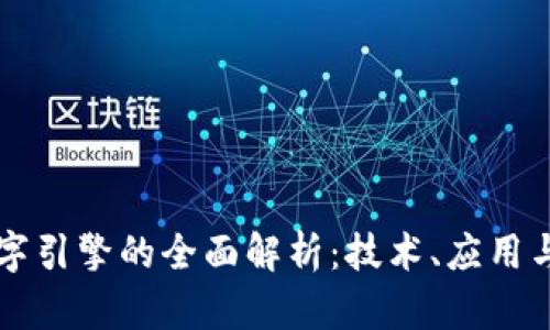 区块链数字引擎的全面解析:技术、应用与未来发展