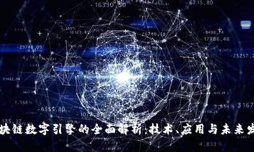 区块链数字引擎的全面解析:技术、应用与未来发展
