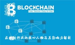 区块链行业的核心人物及其影响力解析