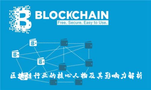 区块链行业的核心人物及其影响力解析
