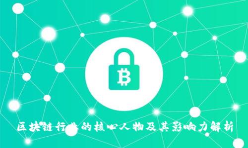 区块链行业的核心人物及其影响力解析