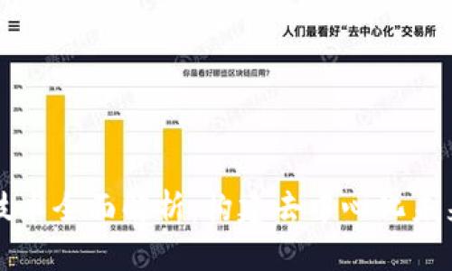 区块链技术全面解析:构建去中心化未来的核心