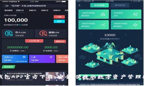 tp钱包APP官方下载:安全、便捷的数字资产管理助手