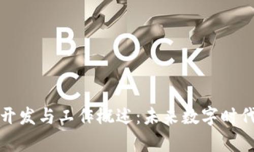 区块链前端开发与工作概述:未来数字时代的技术选择