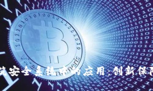 区块链在建筑安全系统中的应用:创新保障与未来展望