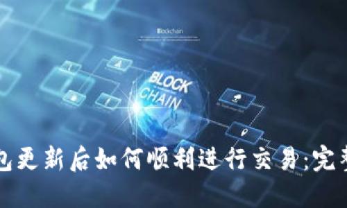 TP钱包更新后如何顺利进行交易:完整指南