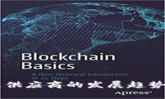 未来区块链供应商的发展趋势与前景分