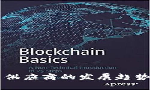 未来区块链供应商的发展趋势与前景分析