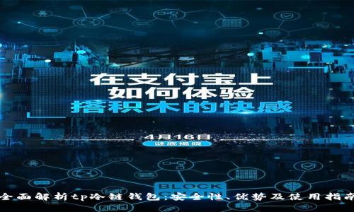 全面解析tp冷链钱包:安全性、优势及使用指南