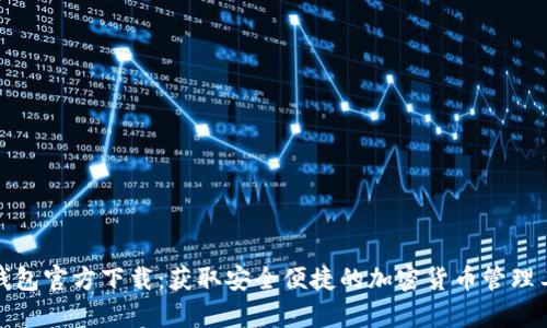 tp钱包官方下载:获取安全便捷的加密货币管理工具