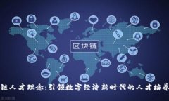 区块链人才理念：引领数字经济新时代