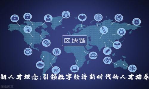 区块链人才理念:引领数字经济新时代的人才培养策略