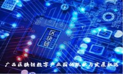 广西区块链数字产业园的现状与发展机