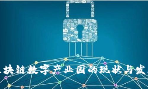 广西区块链数字产业园的现状与发展机遇