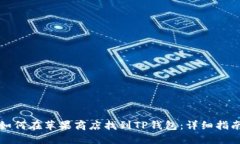 如何在苹果商店找到TP钱包：详细指南