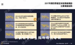 区块链管理系统的特点分析