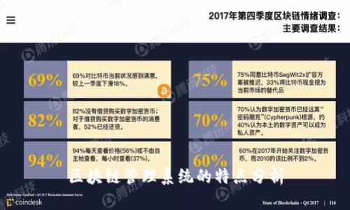 区块链管理系统的特点分析