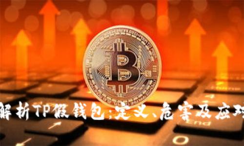 全面解析TP假钱包:定义、危害及应对措施