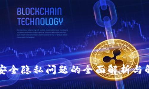 区块链安全隐私问题的全面解析与解决方案