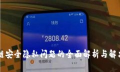 区块链安全隐私问题的全面解析与解决